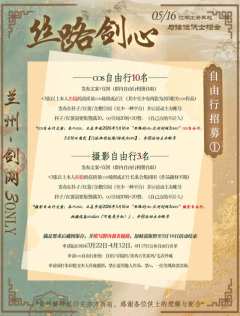 【5.16丝路剑心·兰州剑网3only】
   “丝绸古道之