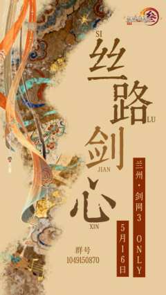 【5.16丝路剑心·兰州剑网3only】
   “丝绸古道之