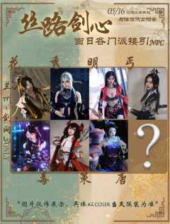 【5.16丝路剑心·兰州剑网3only】
   “丝绸古道之