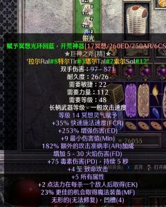 暗黑2影响术士回响打击伤害高低的要素
(一)增强伤害(ED)