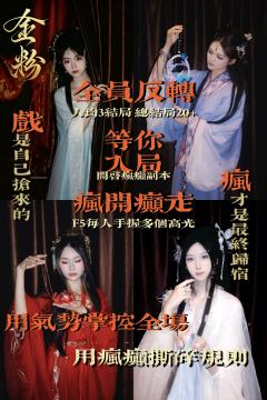 金粉没有深情 只有执念与癫狂 
疯开颠走 换乘恋爱 全员反转