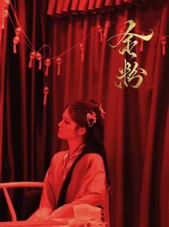 金粉没有深情 只有执念与癫狂 
疯开颠走 换乘恋爱 全员反转