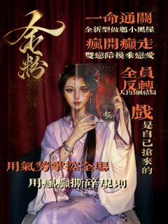 金粉没有深情 只有执念与癫狂 
疯开颠走 换乘恋爱 全员反转