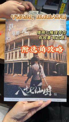 《八十七仙图》:终有一日,天下人会明白,是谁披肝沥胆守护者大