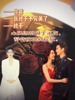 爱是蚀骨锈病,是疼痛与绚烂的共生。
是锈蚀的玫瑰,在溃烂处生
