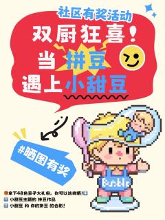 拼豆还是小甜豆⁉️
那当然是全部都要!!
💗喜欢小甜豆的拼