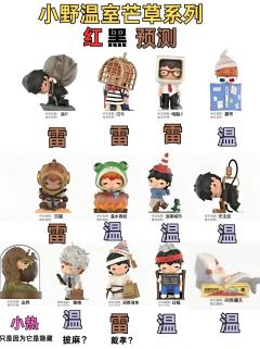 根据昨晚和众多小野粉聊天调整一下这套手办的红黑预测。意见非常