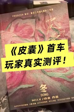 《皮囊》已品鉴完毕
剧本杀《皮囊》冬角色体验测评
体验角色：