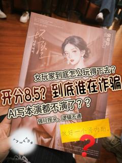 从来没有这样一个本，让我a本没结束就着急赶紧写点什么骂一骂。