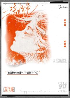 “爱是清醒者的梦游，
是坠落时的翅膀。
爱是现实与梦境交界的