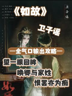经典老本攻略更新～
（完整版攻略↓关联，图2起为部分攻略内容