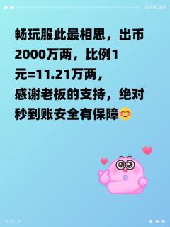 畅玩服此最相思，出币2000万两，比例1元=11.21万两，