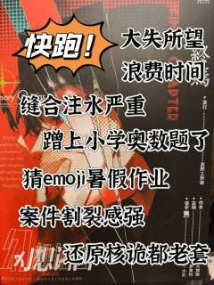 打完我直接裂开，6小时的小学奥数补习班外加低配还原诡计😅
