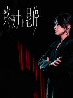 《终夜于此悬停———艾拉版无剧透测评》
“我和我自己才是真正