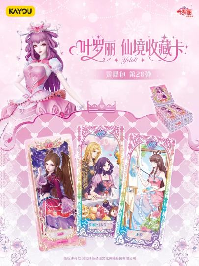 卡游✖️叶罗丽 仙境收藏卡 灵犀包 第28弹 
即将正式上线！

🧚🏻‍♀️新增AR卡牌三款：莫纱、乐公主、毒娘娘
🧚🏻高人气MR卡牌六款：王默、水王子、黑香菱、金罗双人、齐娜菲灵双人

💖冰晶边框搭