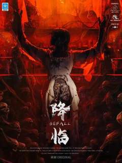 《降临》密室游玩体验
踏入《降临》密室的瞬间，幽冷的灯光与诡