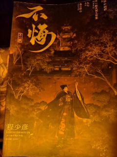 陪跑角色
一、从“文人世子伴读”到“恋爱脑工具人”，程少彦的