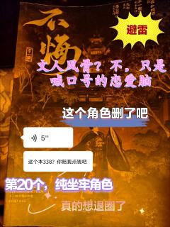陪跑角色
一、从“文人世子伴读”到“恋爱脑工具人”，程少彦的