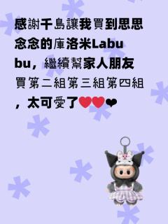 感謝千島讓我買到思思念念的庫洛米Labubu，繼續幫家人朋友