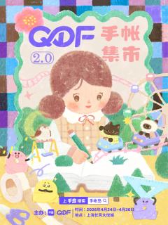 等了又等,【QDF手帐集市2.0】终于要和大家见面啦!
10