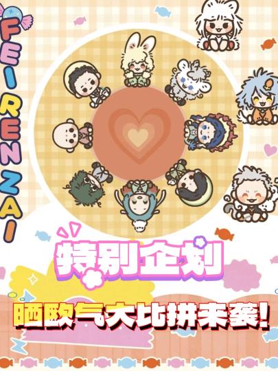 🔥非人哉欧气大比拼来袭🔥
不管是线上一发出隐藏，还是线下随机拿到自推，你的欧气藏不住了吧？
快来千岛晒出你的非人哉欧气时刻！
无论是抽卡一发出隐藏，还是随手买到自推，通通端上来！
非人哉！千岛欧气大比