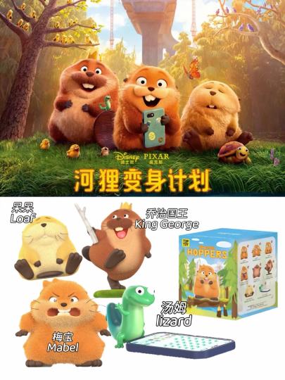 河狸变身计划还未上映，但是早早就被预告给萌到了！
没想到还TOPTOY已经要出盲盒了太可爱了🥰坐等抽盲盒哈哈哈哈
📌这个系列是mini手办盲盒
好想抽到🦫梅宝Mabel和🦎汤姆Lizard
盲盒主要是