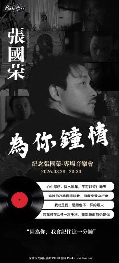 本周六在深圳龙岗举办纪念张国荣专场音乐会
荣迷们集合啦