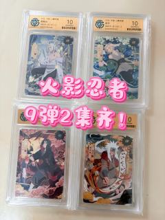 火影忍者 9 弹 2 集齐，这单画风延续 8 弹 ，比较喜欢