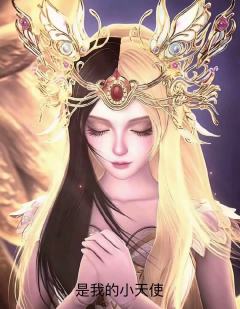 其实冰公主是我的掌上明珠，白光莹是我的小天使，我离不开时希