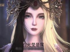 其实冰公主是我的掌上明珠，白光莹是我的小天使，我离不开时希