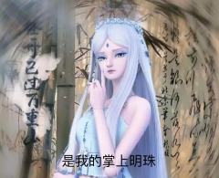 其实冰公主是我的掌上明珠，白光莹是我的小天使，我离不开时希