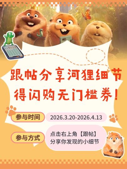 火眼金睛们集合啦！深挖《河狸变身计划》里的隐藏彩蛋与细节，解锁小河狸不为人知的小秘密~

⏰活动时间：3月20日起至4月13日

👉参与方式
点击右上角【跟帖】，分享你发现的电影小细节、隐藏彩蛋，或是