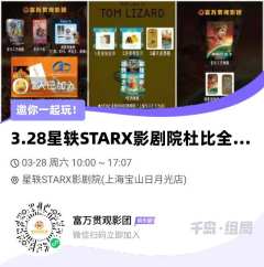 🗓️3月28日(周六)杜比全景声厅3连放映活动时间:
1