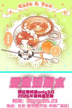 第三年的夏鸣星only！！！期待大家的光临❤️‍🔥