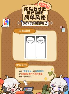 ❤️所以我才把自己画成这种简单风格.....

✨参与指定模