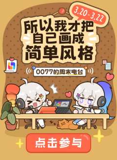 ❤️所以我才把自己画成这种简单风格.....

✨参与指定模