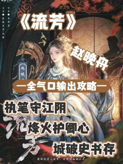 （完整版攻略↓关联，图2起为部分攻略内容）

《流芳》全角色