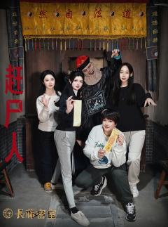 🧟‍♂️做一回湘西赶S人，和僵尸躲猫猫
💡忽明忽暗的灯光