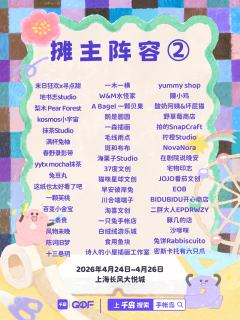 等了又等,【QDF手帐集市2.0】终于要和大家见面啦!
10