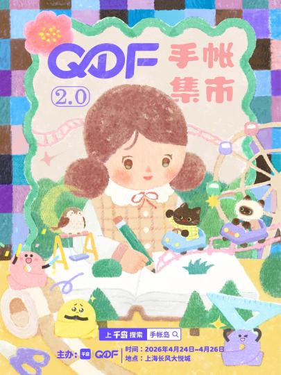 等了又等，【QDF手帐集市2.0】终于要和大家见面啦！
100+摊位名单一次性公布，右滑查看哦~
	
📅 时间：4.24—4.26（五、六、日）
【周五 13:00-20:00】
【周六、日 10:0