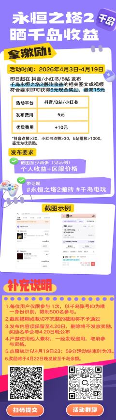 各位永恒之塔2的勇士们！
搬砖有收益？那就晒出来！本次千岛活