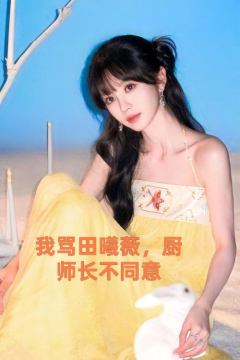 这个作品致敬 @晚柠.鹿 ta才是原创哦❤️
我骂虞书欣，小