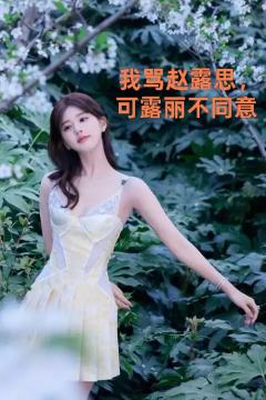 这个作品致敬 @晚柠.鹿 ta才是原创哦❤️
我骂虞书欣，小