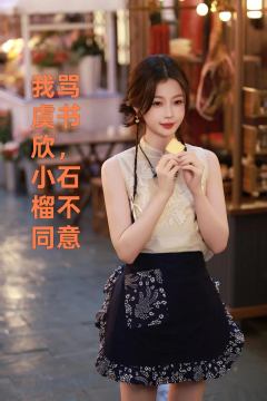 这个作品致敬 @晚柠.鹿 ta才是原创哦❤️
我骂虞书欣，小