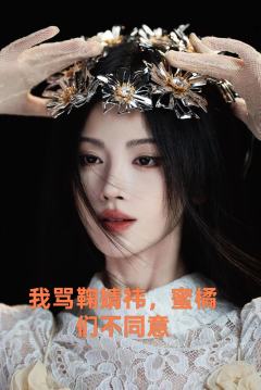 这个作品致敬 @晚柠.鹿 ta才是原创哦❤️
我骂虞书欣，小