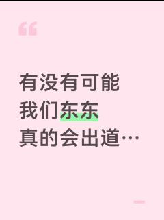真的很开心我们东东被越来越多人看见，请每一个东毛说一下东东最