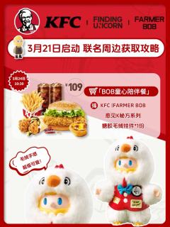 继之前麦当劳联名之后 bob和肯德基的联名也来了
3.21启