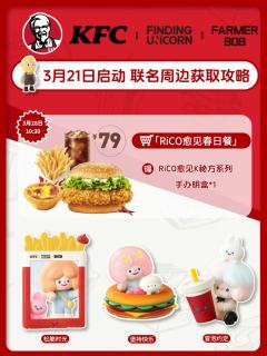 继之前麦当劳联名之后 bob和肯德基的联名也来了
3.21启