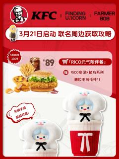 继之前麦当劳联名之后 bob和肯德基的联名也来了
3.21启