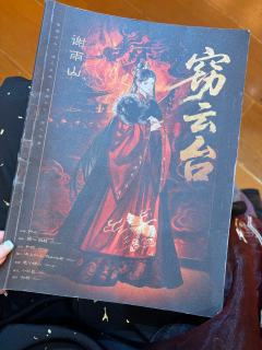 体验角色：谢雨山
体验时长：10h
《窃云台》本次体验的是谢